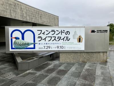 一泊二日の盛岡旅　後編：岩手県立美術館のフィンランド展へ