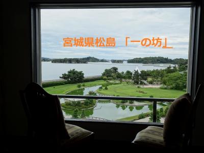 【車旅】松島海岸「一の坊」オールインクルーシブ＆オーダーを受けてから“ひとさら”オーダービュッフェ〈全国旅行支援〉
