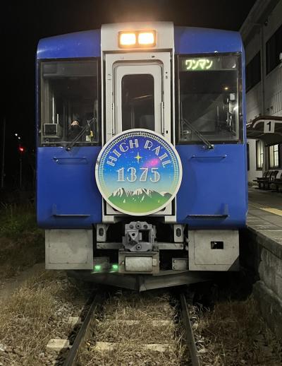 観光列車「ＨＩＧＨＲＡＩＬ１３７５」に乗る！