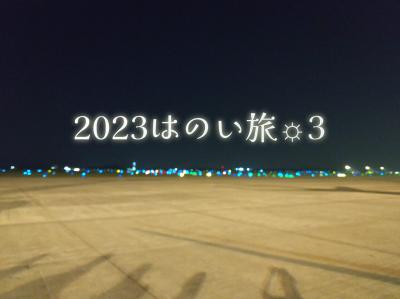 2023はのい旅☼3