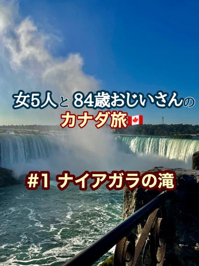 女５人と84歳おじいさんのカナダ旅行記・#1 ナイアガラの滝編