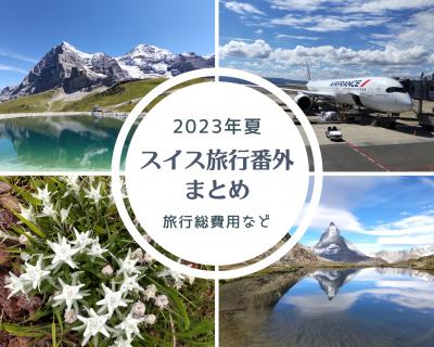 2023年夏スイス旅行番外　まとめ