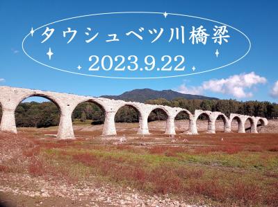 旧士幌線タウシュベツ川橋梁　旭川空港から5泊6日ひとり旅　3日目