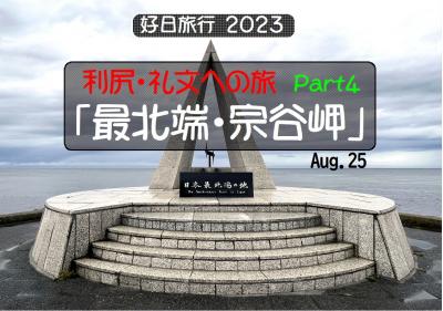 好日旅行2023　利尻・礼文への旅　part４「最北端・宗谷岬」