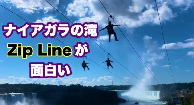 ナイアガラの滝のZip Line が面白すぎた・滝に向かって大空を舞う・おすすめ