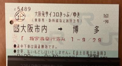 JR西日本サイコロきっぷ第４弾　門司・下関の旅（その１）