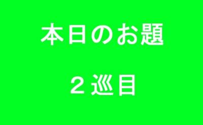 【宝箱を探せ！ ＞ 本日のお題】兵庫２