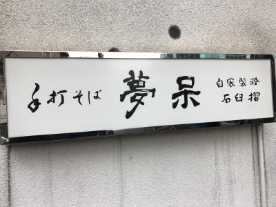 白金高輪発の蕎麦店「夢呆」～食通のタモリさんが贔屓にしている白金の老舗蕎麦店～