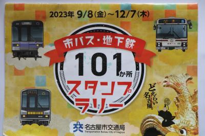 名古屋市交通局１０１か所スタンプラリーに参加して名古屋市内を遊覧