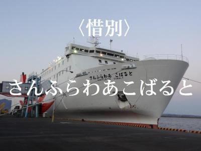 大分&amp;青森変態行程JALマイル消化旅・その7.さんふらわあこばると〈惜別〉乗船記 (別府→大阪)