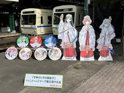 「甘神さんちの縁結び」叡山電車コラボイベントと聖地巡礼　阪急電車ちいかわラッピング電車