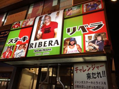 高輪台発のステーキハウス「リベラ」～外国人プロレスラーやボクサーを虜にしてきた東京でガッツリ食べられるステーキの元祖聖地～