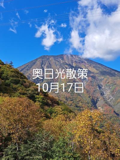 奥日光散策10月17日