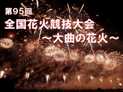 第97回全国花火競技大会「大曲の花火」 有料観覧席/ペア席