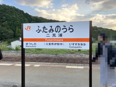 ふたたびの伊勢志摩観光、まずは二見浦へGO