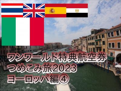 ワンワールド特典航空券　つめこみ旅２０２３　ヨーロッパ編４憧れのベネチアへ鉄道で