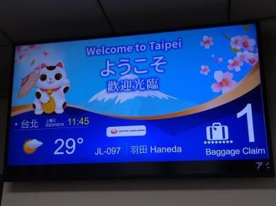 JALで行く3年10か月ぶりの海外 台北3泊4日【2】羽田空港→台北松山空港編（JL097HND→TSA）羽田空港国際線ラウンジホッピング。