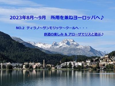 2023年8月～9月、所用を兼ねてヨーロッパへ (No.2 スイス、RhB鉄道とグリゾン編)