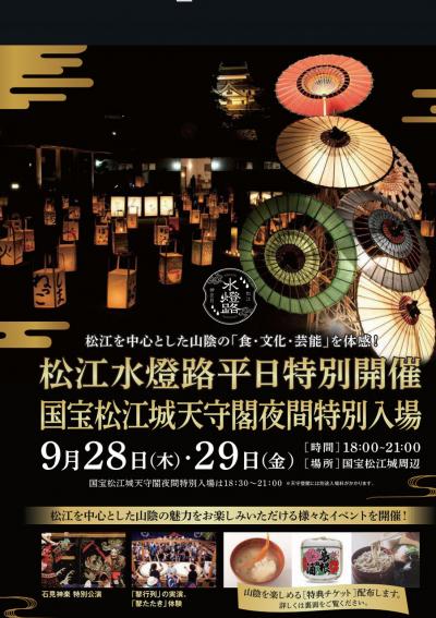 初・島根！特別企画 光の祭典「松江水燈路」と松江城夜間特別登閣 ２日間〈 メインイベント？ 〉