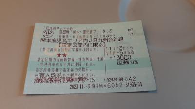 福岡市内発「新感戦！熊本・鹿児島フリーきっぷ」で行く熊本・鹿児島の旅2023・11(パート１・１日目編)