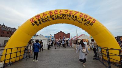 2023年11月、横浜市中央卸売市場「横浜のさかな文化祭」、赤レンガ倉庫「全国ふるさとフェア」を堪能