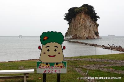 小松空港から能登にマイル2/3日目