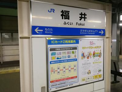 北陸観光フリーきっぷの旅　06.福井駅