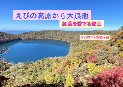 えびの高原から大浪池  紅葉を愛でる登山