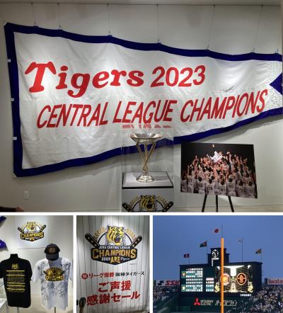 プロ野球2023シーズン　Ver.6（9月　阪神vs巨人　＋A･R･E後のお祝い　編）