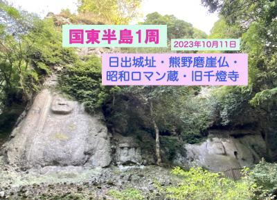 国東半島1周 (日出城跡、熊野磨崖仏、昭和ロマン蔵、旧千燈寺奥の院)