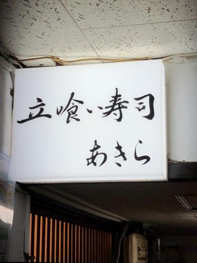 新橋発の寿司店「立喰い寿司 あきら」～流行りの低価格で楽しめる本格派の立ち食い寿司。ミシュランガイド東京ビブグルマン選出店～