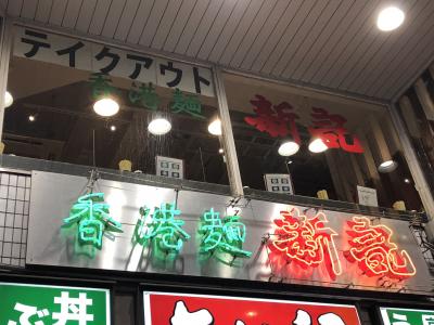 四谷三丁目発の香港料理店「新記」～急増している香港料理店の東京における元祖と言える老舗～