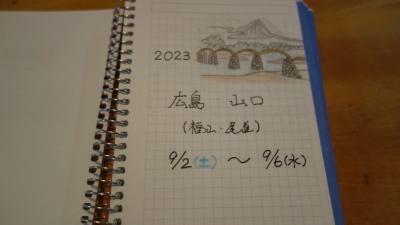 ４７都道府県制覇の旅　夏の旅・その３ １８きっぷで広島 山口　尾道ラーメン と 鯛の骨蒸し 編