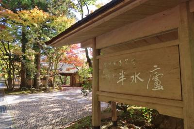 私の温泉宿１００選＊＊＊＊紅葉の雲仙温泉・半水廬（長崎県）