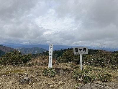 段ケ峰登山