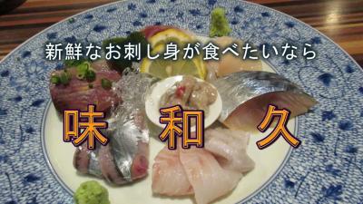 新鮮なお刺し身が食べたいなら　　　　味和久