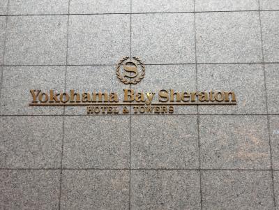 シェラトン泊横浜ぶらり旅