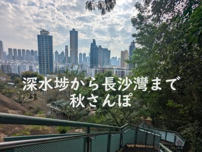 香港★深水&#22487;から長沙灣まで秋さんぽ　～嘉頓山・上李屋花園・漢花園・保安道街市～