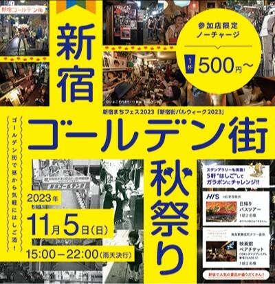 新宿ゴールデン街秋祭り 2023