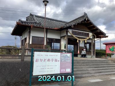 日本で唯一「幸福」の名前がつく駅　おかどめ幸福駅