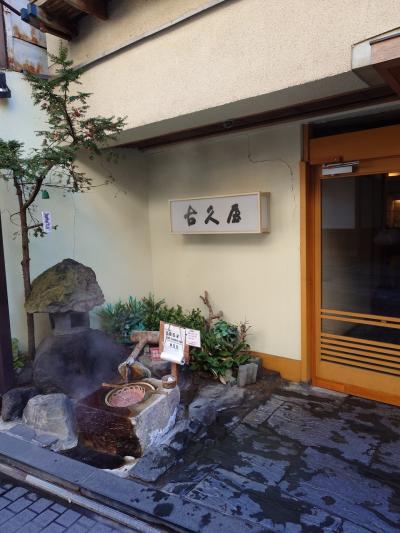 ゆったり渋温泉　内湯九湯十四槽の宿古久家