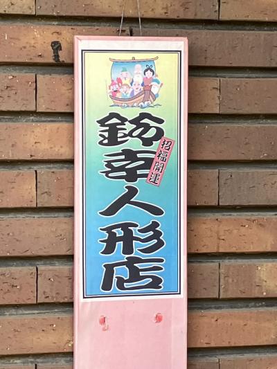 鈴幸人形店に行って来ました！