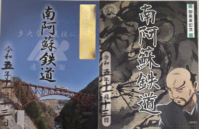 JALで鉄印旅〈44〉南阿蘇鉄道　全線開通　御翔印旅〈25〉　熊本空港　杉乃井ホテル　