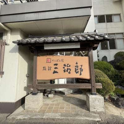 三姉妹で行く遠刈田温泉旅館三治郎宿泊記