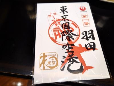 JAL 御翔印 北大東&南大東 JAL 御翔印 北大東 南大東 1周年記念 限定