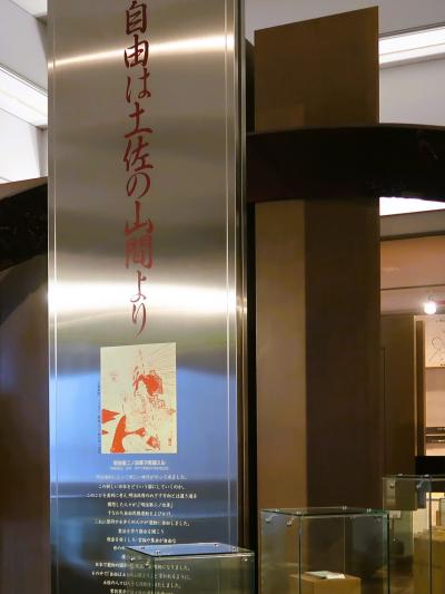 高知12 高知市立自由民権記念館 見学 ☆「自由は土佐の山間より 高知12 高知市立自由民権記念館 見学 ☆「自由は土佐の山間より