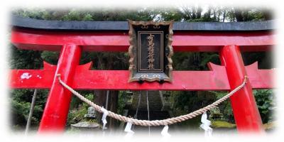 神戸市北区有馬町「有馬稲荷神社」