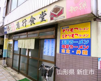 ［南東北３県巡り ＆ ４トラ鉄道部オフ会　２日目：前編］ 山交バス「特急48ライナー」で行く新庄！急行食堂の20食限定「塩とりもつラーメン」