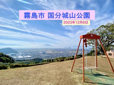 霧島市の国分城山公園に歩いて登るの巻