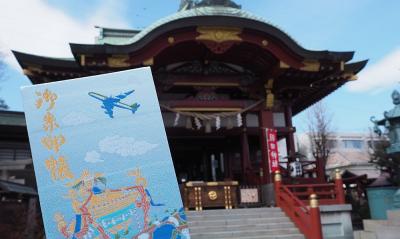 四国みぎした鉄印旅(1) 羽田空港と羽田神社と穴森稲荷神社